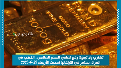 تشتري ولا تبيع؟! رغم تعافي السعر العالمي.. الذهب في العراق يستمر في الارتفاع! تحديث الأربعاء 25-6-2025