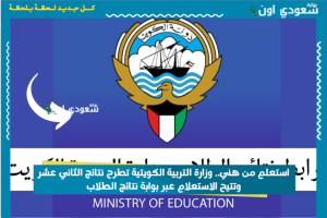 استعلم من هني.. وزارة التربية الكويتية تطرح نتائج الثاني عشر وتتيح الاستعلام عبر بوابة نتائج الطلاب