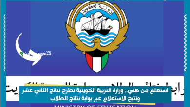 استعلم من هني.. وزارة التربية الكويتية تطرح نتائج الثاني عشر وتتيح الاستعلام عبر بوابة نتائج الطلاب
