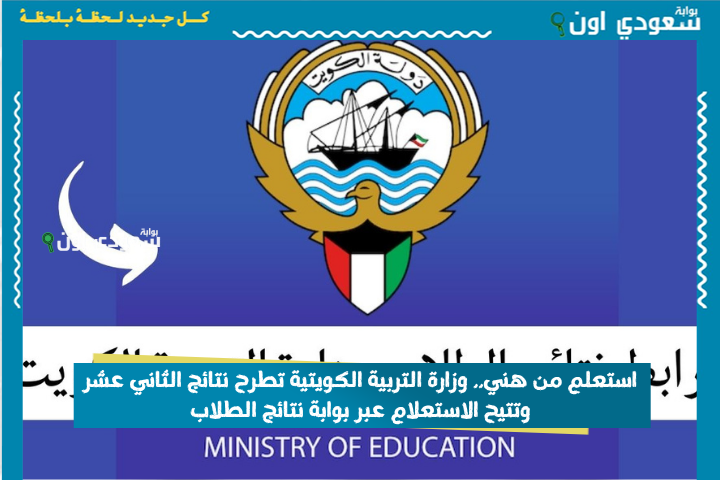 استعلم من هني.. وزارة التربية الكويتية تطرح نتائج الثاني عشر وتتيح الاستعلام عبر بوابة نتائج الطلاب