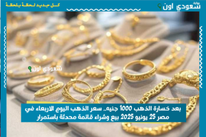 بعد خسارة الذهب 1000 جنيه.. سعر الذهب اليوم الاربعاء في مصر 25 يونيو 2025 بيع وشراء قائمة محدثة باستمرار