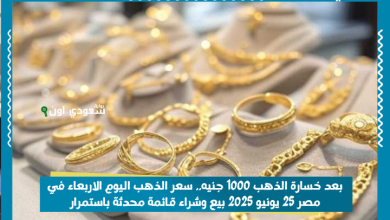بعد خسارة الذهب 1000 جنيه.. سعر الذهب اليوم الاربعاء في مصر 25 يونيو 2025 بيع وشراء قائمة محدثة باستمرار