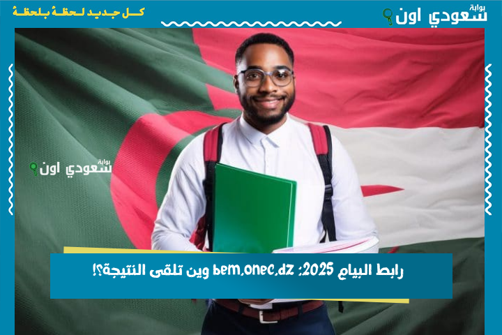 “البيام” صدور نتائج شهادة التعليم المتوسط 2025 في الجزائر عبر موقع bem onec dz ورابط الاستعلام المباشر فضاء الأولياء التلاميذ