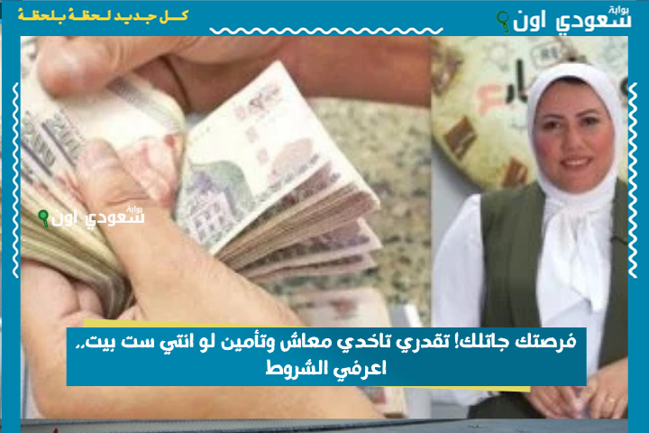 فرصتك جاتلك! تقدري تاخدي معاش وتأمين لو انتي ست بيت.. اعرفي الشروط