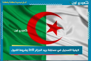 كيفية التسجيل في مسابقة بريد الجزائر 2025 وشروط القبول
