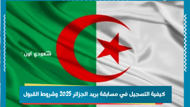 كيفية التسجيل في مسابقة بريد الجزائر 2025 وشروط القبول