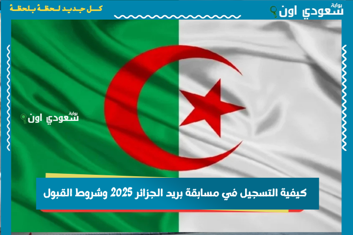 في عدة تخصصات.. كيفية التسجيل في مسابقة بريد الجزائر 2025 وشروط القبول