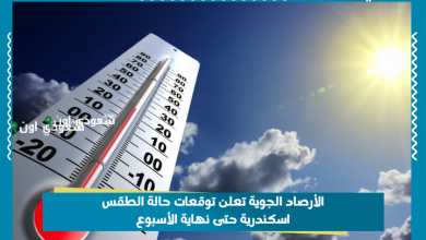 الأرصاد الجوية تعلن توقعات حالة الطقس اسكندرية حتى نهاية الأسبوع