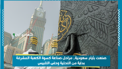صنعت بأيادٍ سعودية.. مراحل صناعة كسوة الكعبة المشرفة بداية من التحلية وحتى التلبيس
