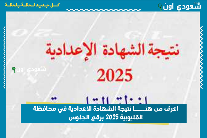 محافظة القليوبية فوري.. نتيجة الصف الثالث الإعدادي بالاسم 2025 الشهاده الاعداديه محافظه القليوبيه برقم الجلوس
