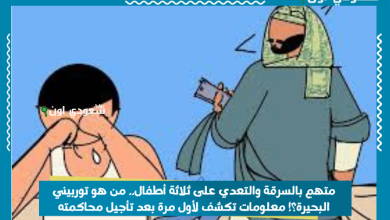 متهم بالسرقة والتعدي على ثلاثة أطفال.. من هو توربيني البحيرة؟! معلومات تكشف لأول مرة بعد تأجيل محاكمته