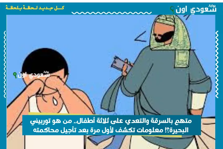 متهم بالسرقة والتعدي على ثلاثة أطفال.. من هو توربيني البحيرة؟! معلومات تكشف لأول مرة بعد تأجيل محاكمته