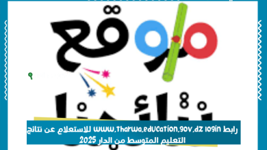 رابط www.tharwa.education.gov.dz login للاستعلام عن نتائج التعليم المتوسط من الدار 2025