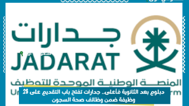 دبلوم بعد الثانوية فأعلى.. جدارات تفتح باب التقديم على 28 وظيفة ضمن وظائف صحة السجون
