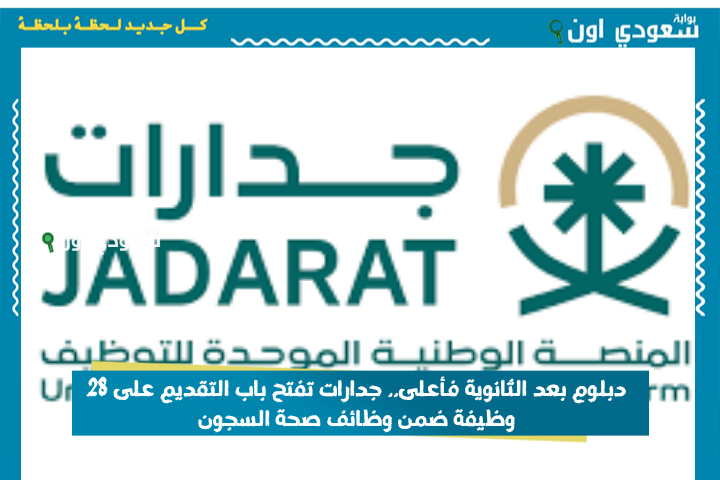 دبلوم بعد الثانوية فأعلى.. جدارات تفتح باب التقديم على 28 وظيفة ضمن وظائف صحة السجون