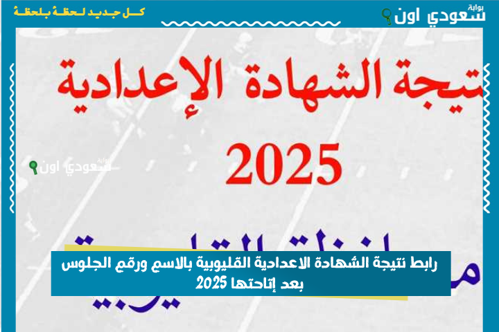 رابط نتيجة الشهادة الاعدادية القليوبية بالاسم ورقم الجلوس بعد إتاحتها 2025 الاستعلام عن نتيجة الصف الثالث الاعدادي الدور الأول