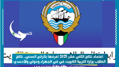 اعتماد نتائج الثاني عشر 2025 اعرفها بالرقم المدني.. نتائج الطلاب وزارة التربية الكويت في في الجهراء وحولي والأحمدي والفروانية