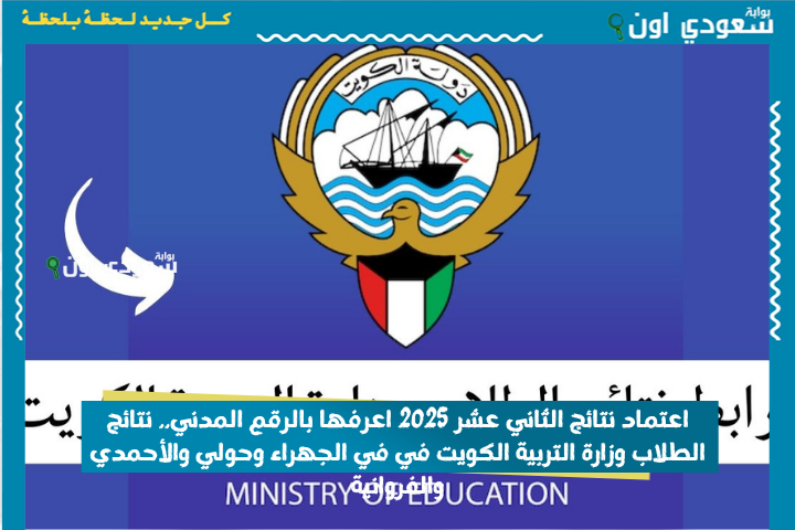 “الثانوية العامة” نتائج الثاني عشر 2025 الكويت بالرقم المدني وجميع صفوف النقل 2025 عبر موقع وزارة التربية لجميع المناطق