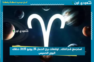 استجمع شجاعتك.. توقعات برج الحمل 26 يونيو 2025 حظك اليوم الخميس