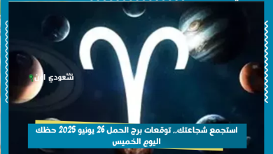 استجمع شجاعتك.. توقعات برج الحمل 26 يونيو 2025 حظك اليوم الخميس