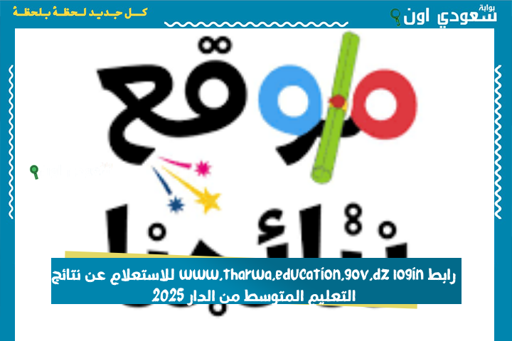 ساهلة ماهلة.. رابط www.tharwa.education.gov.dz login للاستعلام عن نتائج التعليم المتوسط من الدار 2025
