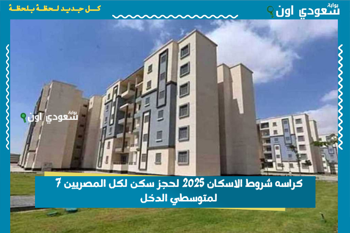 حملها من هنا.. كراسه شروط الاسكان 2025 لحجز سكن لكل المصريين 7 لمتوسطي الدخل