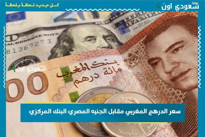 سعر الدرهم المغربي مقابل الجنيه المصري البنك المركزي