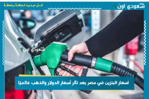 اسعار البنزين في مصر بعد تأثر أسعار الدولار والذهب عالميًا