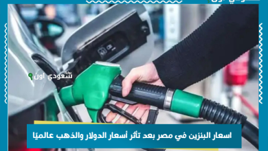 اسعار البنزين في مصر بعد تأثر أسعار الدولار والذهب عالميًا