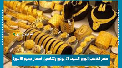 سعر الذهب اليوم السبت 21 يونيو وتفاصيل أسعار جميع الأعيرة