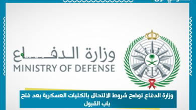 وزارة الدفاع توضح شروط الالتحاق بالكليات العسكرية بعد فتح باب القبول