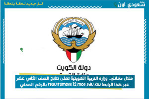 خلال دقائق.. وزارة التربية الكويتية تعلن نتائج الصف الثاني عشر عبر هذا الرابط resultsmoek12.moe.edu.kw بالرقم المدني