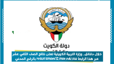 خلال دقائق.. وزارة التربية الكويتية تعلن نتائج الصف الثاني عشر عبر هذا الرابط resultsmoek12.moe.edu.kw بالرقم المدني