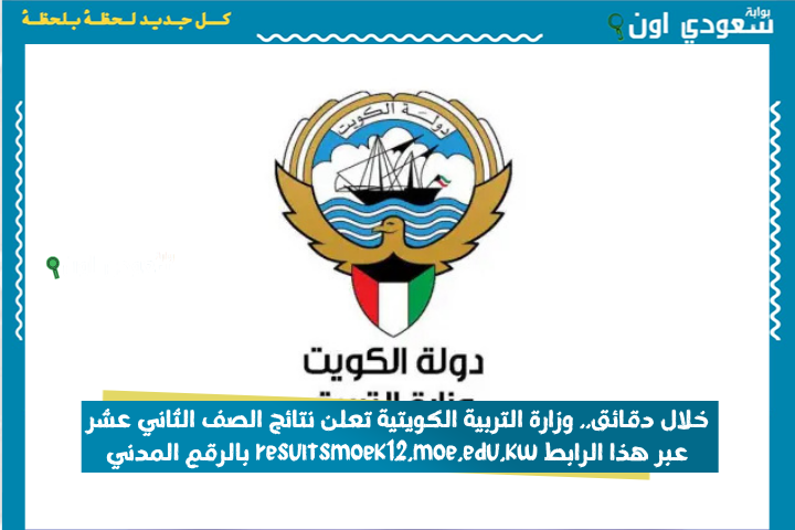 خلال دقائق.. وزارة التربية الكويتية تعلن نتائج الصف الثاني عشر عبر هذا الرابط resultsmoek12.moe.edu.kw بالرقم المدني