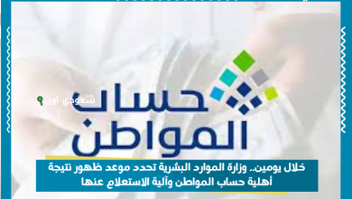 خلال يومين.. وزارة الموارد البشرية تحدد موعد ظهور نتيجة أهلية حساب المواطن وآلية الاستعلام عنها
