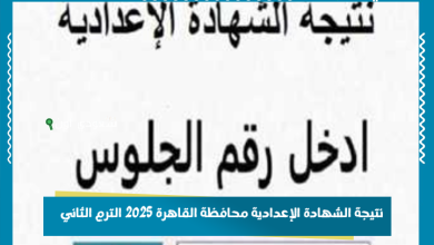 نتيجة الشهادة الإعدادية محافظة القاهرة 2025 الترم الثاني