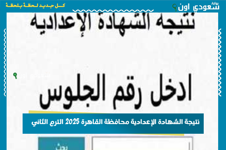 نتيجة الشهادة الإعدادية محافظة القاهرة 2025 الترم الثاني.. اعرف نتيجتك كاملة عبر البوابة الإلكترونية للتعليم الأساسي