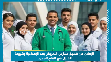 الإعلان عن تنسيق مدارس التمريض بعد الإعدادية وشروط القبول في العام الجديد