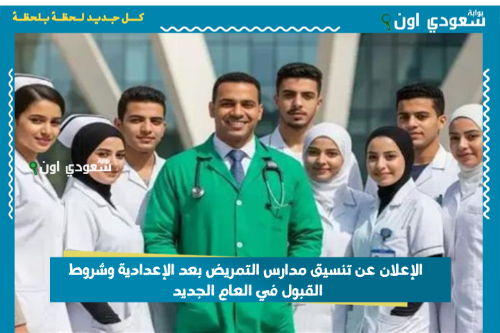 هتضمن مستقبلك.. الإعلان عن تنسيق مدارس التمريض بعد الإعدادية وشروط القبول في العام الجديد