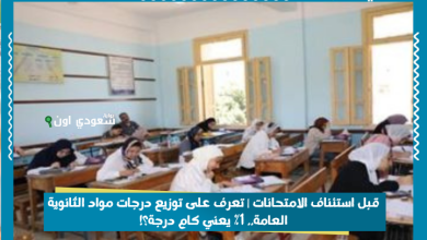 توزيع الدرجات والنهاية الكبرى لكل مادة بامتحانات الثانوية