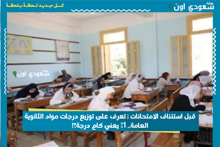 قبل استئناف الامتحانات | تعرف على توزيع درجات مواد الثانوية العامة.. 1% يعني كام درجة؟!