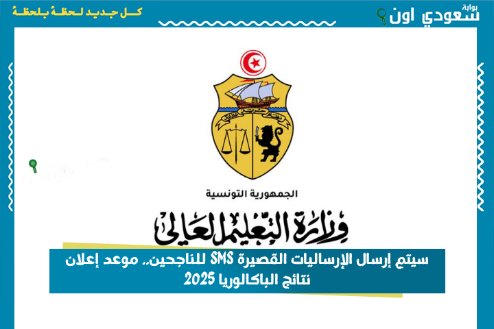 سيتم إرسال الإرساليات القصيرة SMS للناجحين.. موعد إعلان نتائج الباكالوريا 2025