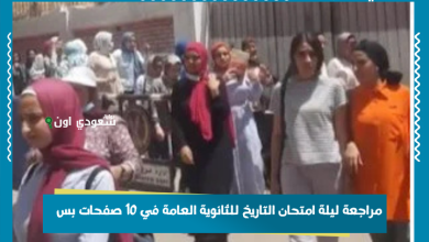 مراجعة ليلة امتحان التاريخ للثانوية العامة في 10 صفحات بس