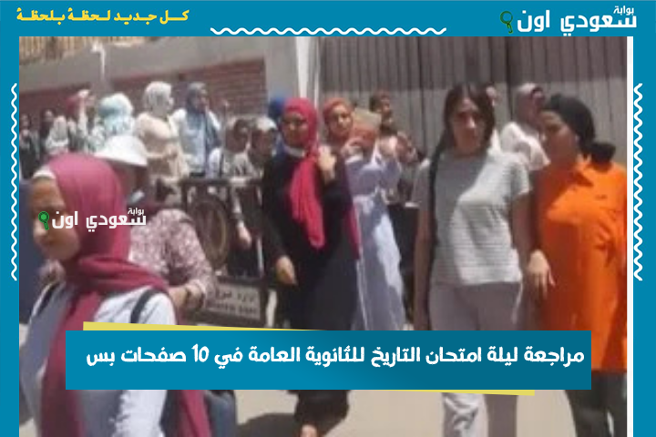 اعرف الأسئلة دي واضمن درجة الامتحان! مراجعة ليلة امتحان التاريخ للثانوية العامة في 10 صفحات بس