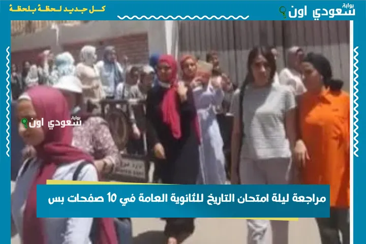 مراجعة ليلة امتحان التاريخ للثانوية العامة في 10 صفحات بس