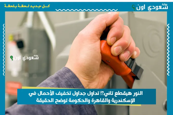 جداول تخفيف الأحمال