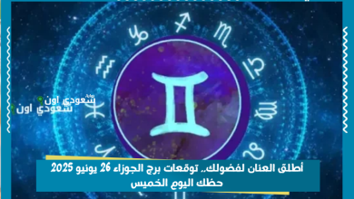 توقعات برج الجوزاء 26 يونيو 2025 حظك اليوم الخميس