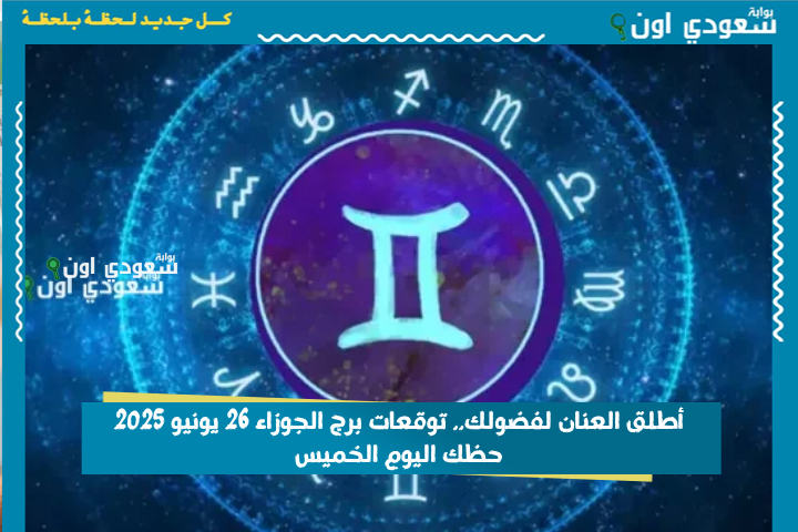 أطلق العنان لفضولك.. توقعات برج الجوزاء 26 يونيو 2025 حظك اليوم الخميس