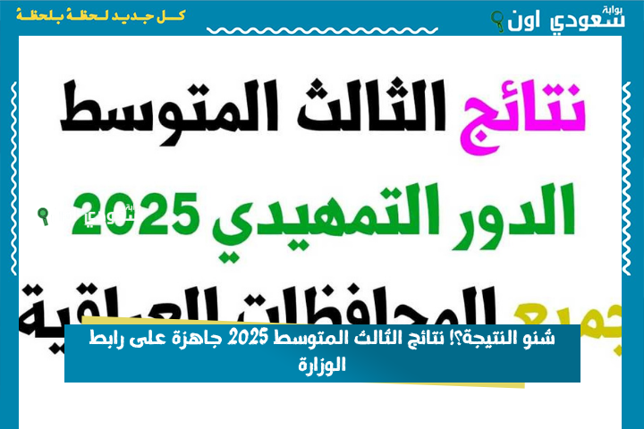 شنو النتيجة؟! نتائج الثالث المتوسط 2025 جاهزة على رابط الوزارة