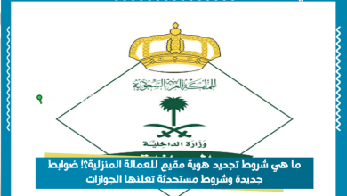 ما هي شروط تجديد هوية مقيم للعمالة المنزلية؟! ضوابط جديدة وشروط مستحدثة تعلنها الجوازات